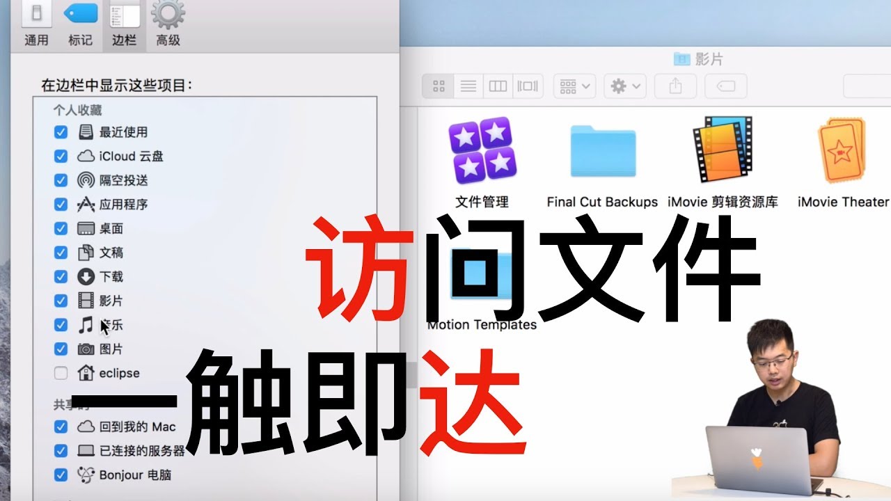 【Mac入门教学】文件管理（1/4） 不分区的系统应该怎么管理文件呢？