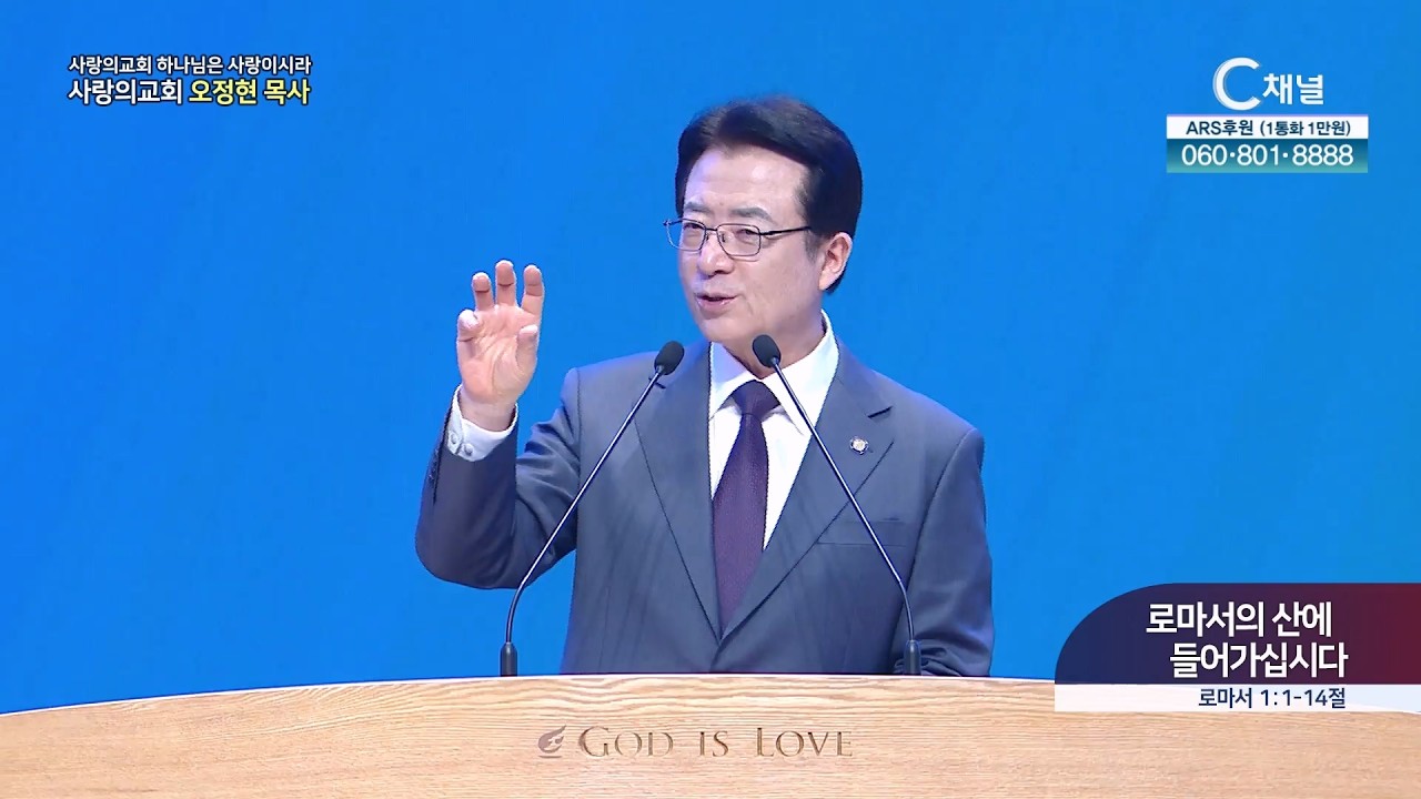 사랑의교회 오정현 목사 ㅣ 로마서의 산에 들어가십시다 [C채널] 하나님은 사랑이시라