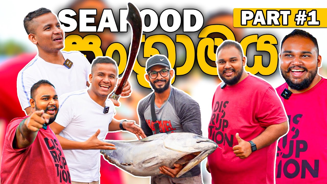 Seafood සංග්‍රාමය #1