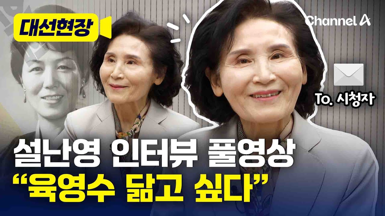 설난영-채널A 인터뷰 풀영상…