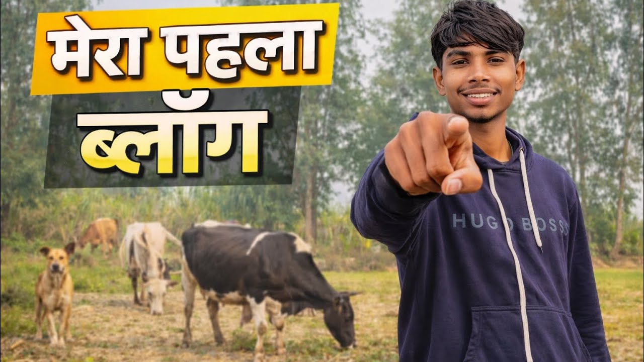 🚀 “आज से शुरू मेरा व्लॉगिंग सफर | गांव की जिंदगी”💖#MeraPehlaVlog  #DeverajVlog