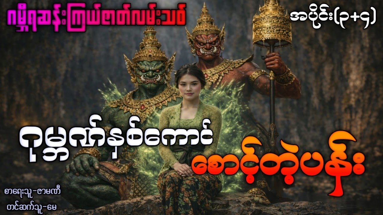 ဂုမ္ဘဏ်နှစ်ကောင်စောင့်တဲ့ပန်း ( ဂမ္ဘီရဆန်းကြယ်ဇာတ်လမ်းသစ် ) #ပရလောကနှင့်ဂမ္ဘီရဇာတ်လမ်း #Audiobook 