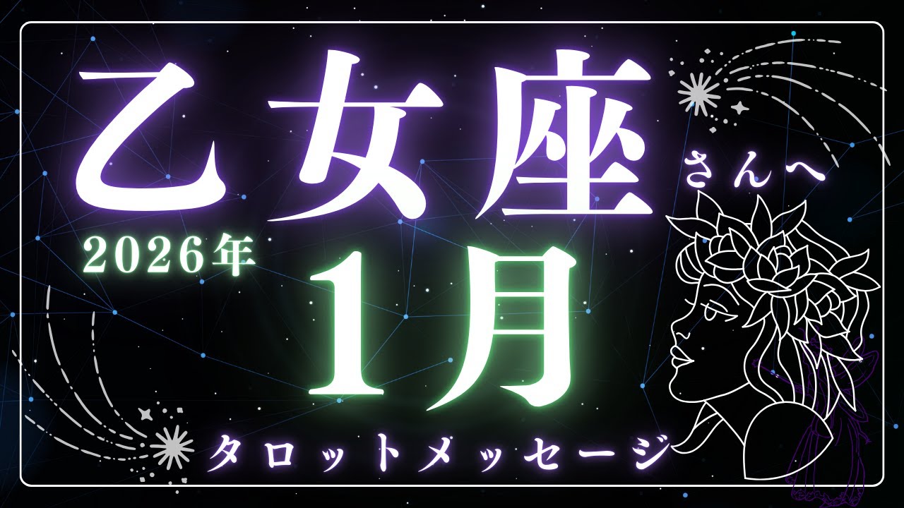 これまで積んできた徳が自分にかえってくる💫【2026年1月　おとめ座さんへメッセージ】