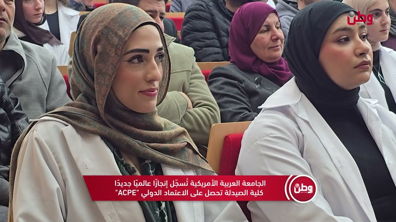 الجامعة العربية الأمريكية تُسجّل إنجازًا عالميًا جديدًا     كلية الصيدلة تحصل على الاعتماد الدولي AC