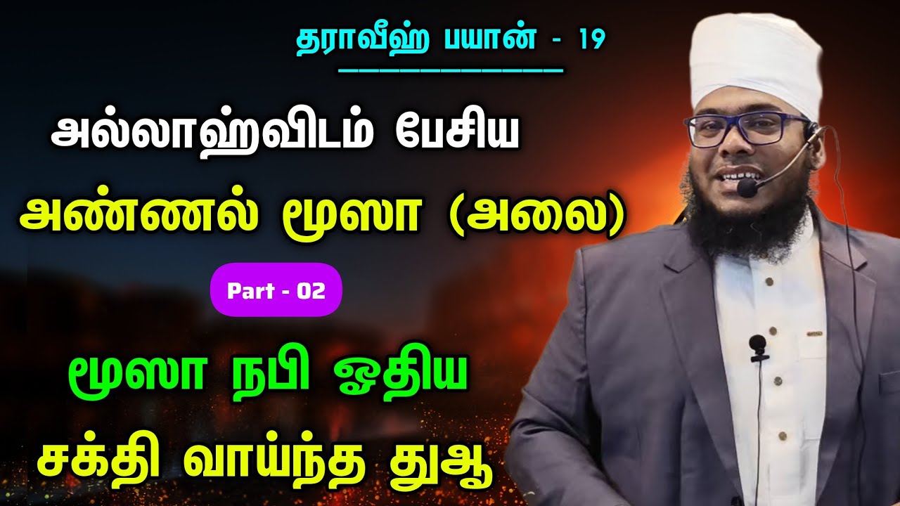 தராவீஹ் பயான் - 19, மூஸா நபி ஓதிய சக்தி வாய்ந்த துஆ 