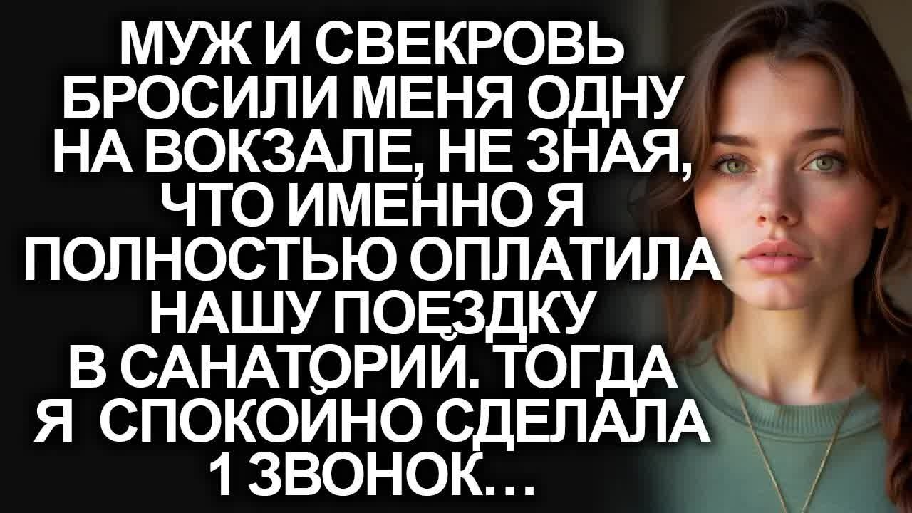 Свекровь и муж бросили меня на вокзале, когда мы хотели уехать в санаторий. Тогда я сделала 1 звонок