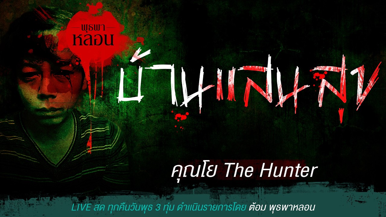 บ้านแสนสุข / คุณโย The Hunter (เล่าเรื่องผี)