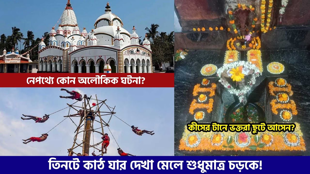 চন্দনেশ্বর মন্দিরে চড়ক কাঠের অলৌকিক রহস্য! Chandaneswar Temple  Digha
