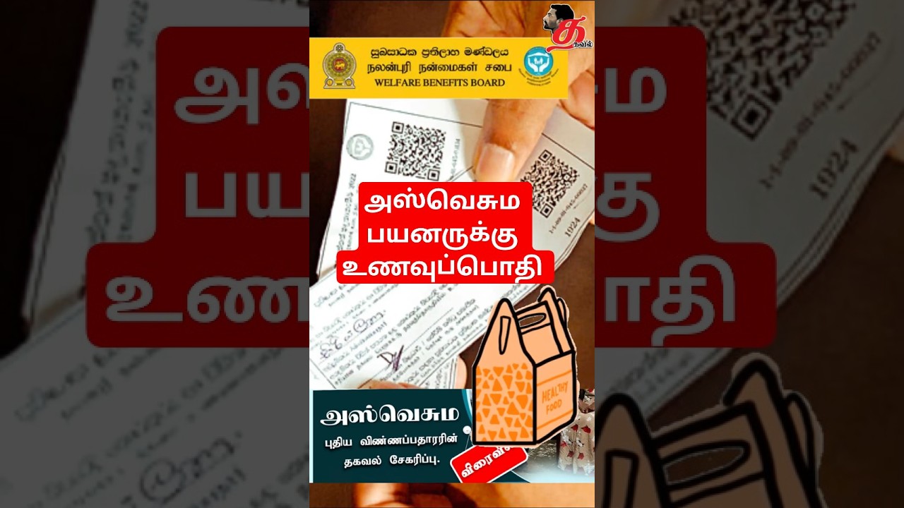 அஸ்வெசும பயனாளிகளுக்கு உணவுப்பொதி #srilankannews #news #srilankan #tamil #aswesuma #npp #tamilnews