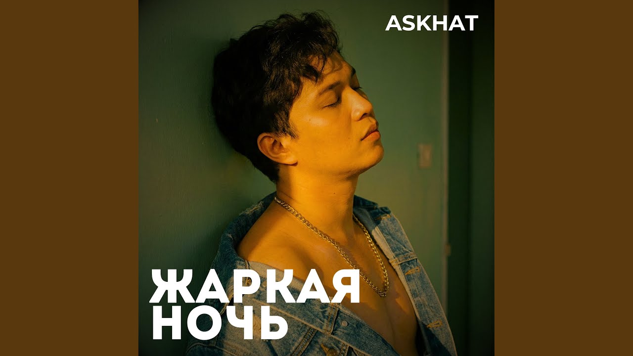Жаркая ночь