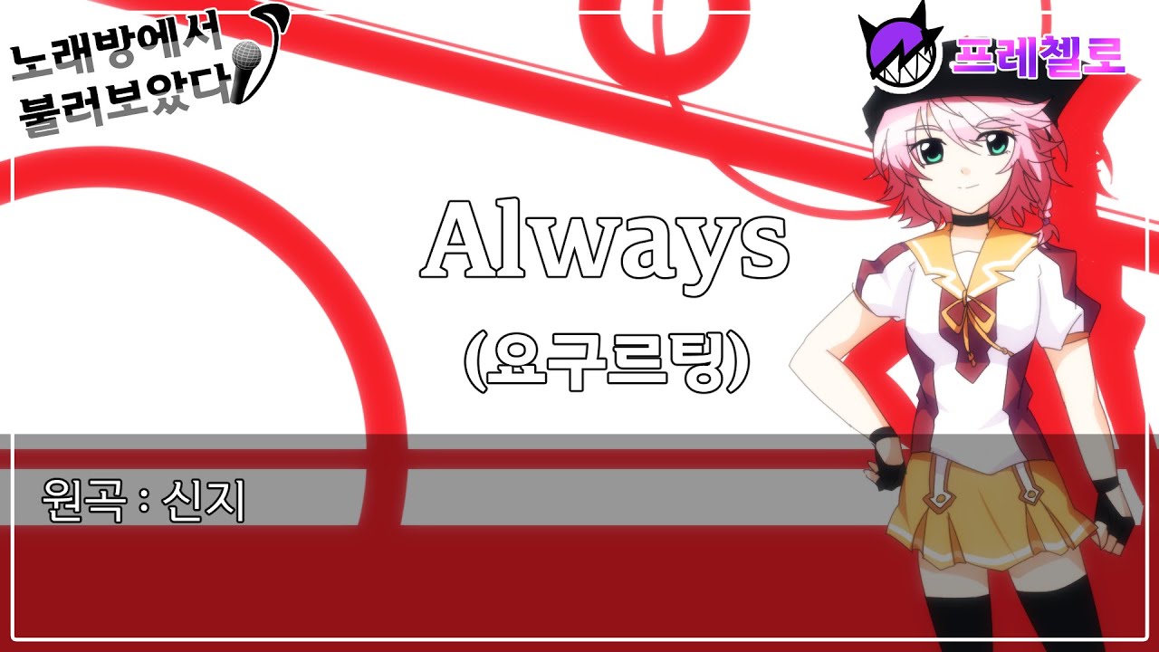 [프레첼로] 노래방에서 Always