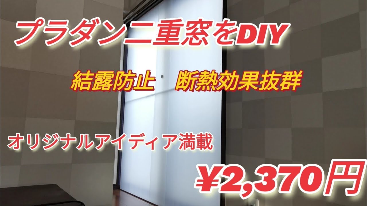 プラダン二重窓をDIY　結露防止、断熱効果抜群で低コスト