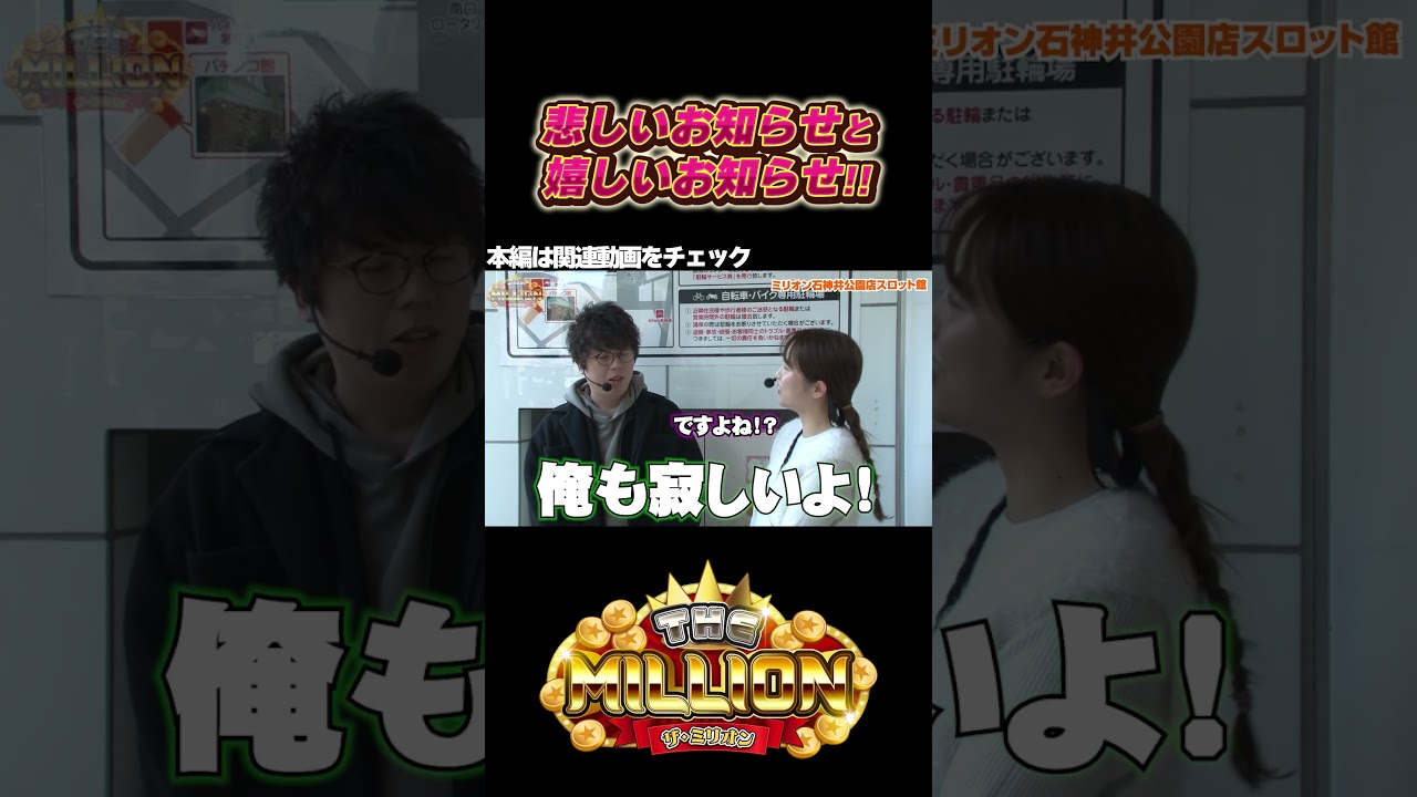 【うれしいお知らせと悲しいお知らせ】 #jiro #愛波優子 #七瀬静香