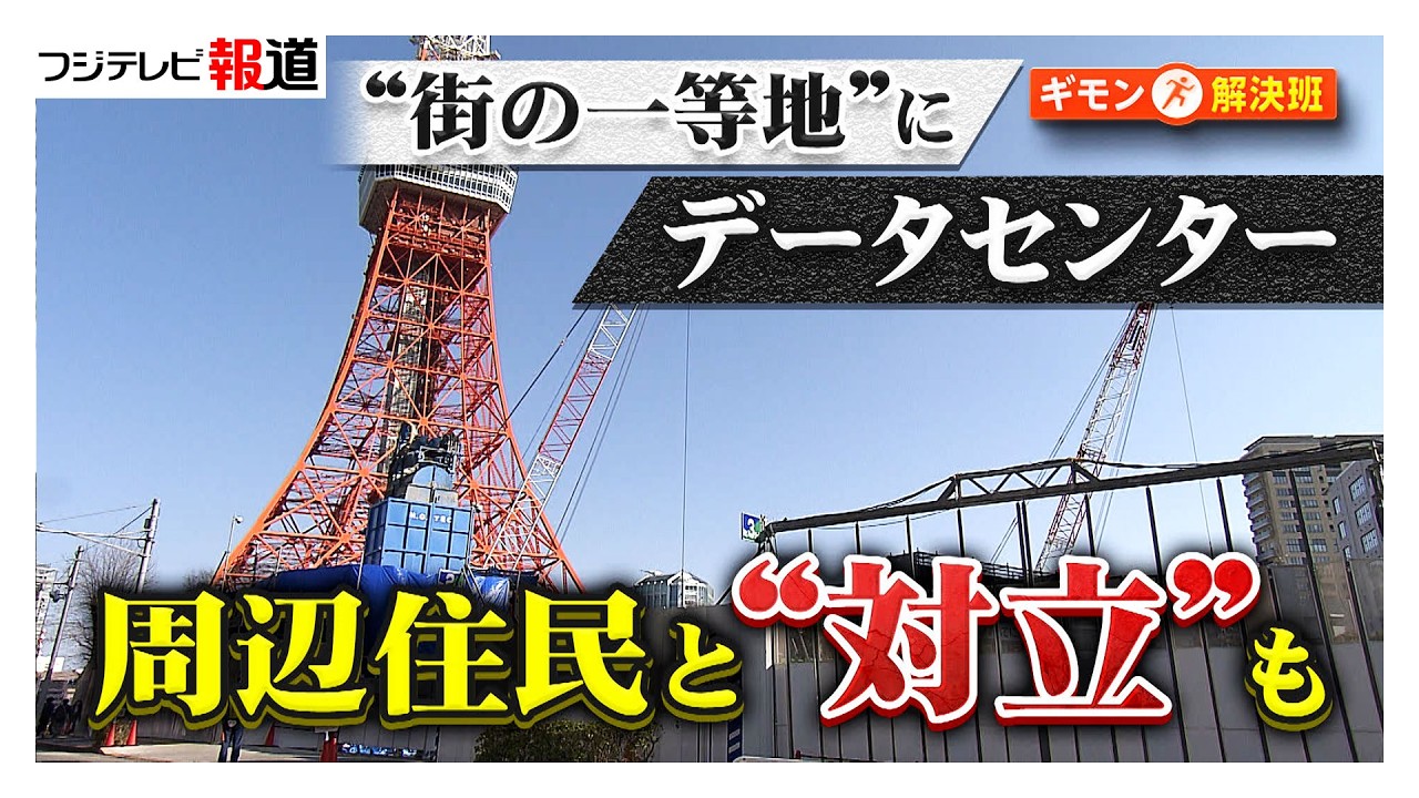 街の一等地になぜ？東京タワー隣や住宅地に巨大な「データセンター」 続々建設計画に法制度追いつかず住民と対立も（2026年03月19日）