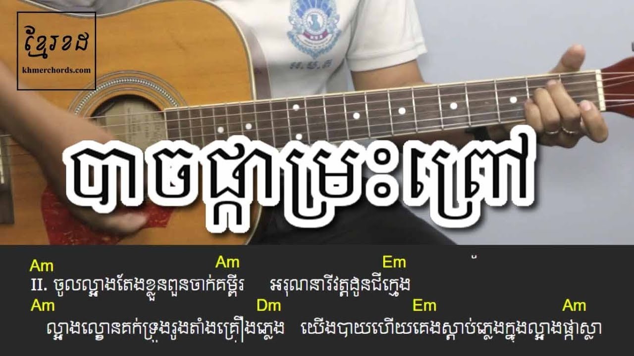 បាចផ្កាម្រះព្រៅ  - Acoustic Guitar Tutorial