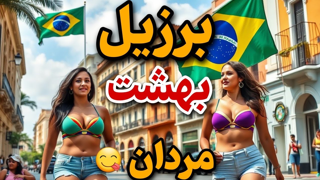 جالبترین حقایق کشور برزیل!!بهشت مردان مجرد😍حقایق باورنکردنی و عجیب درباره کشور برزیل که نمی دانستید
