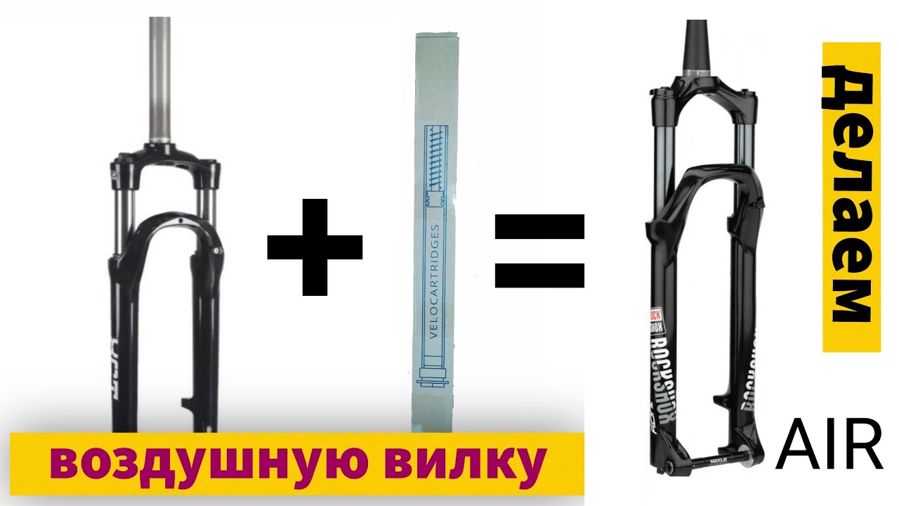 Делаем воздушную вилку | На педалях.