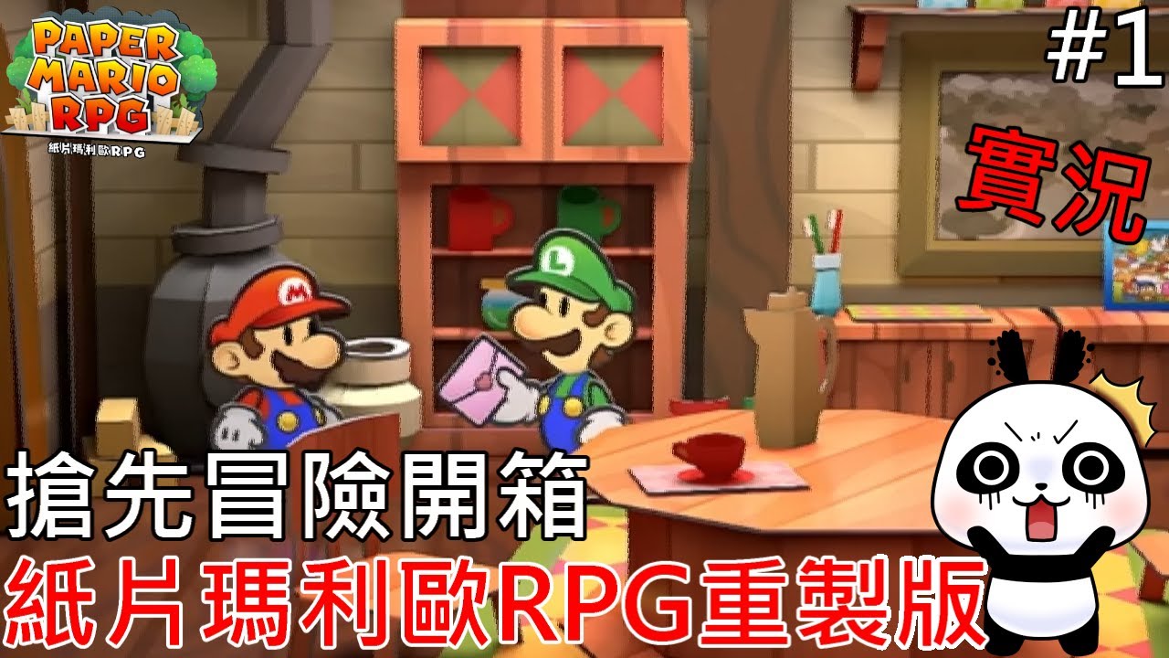 【紙片瑪利歐RPG 重製版】搶先開箱 聽說這片是5月神作快跟著熊貓來場大冒險吧！100%通關實況【地方熊貓】【switch遊戲】ペーパーマリオ RPG Paper mario RPG