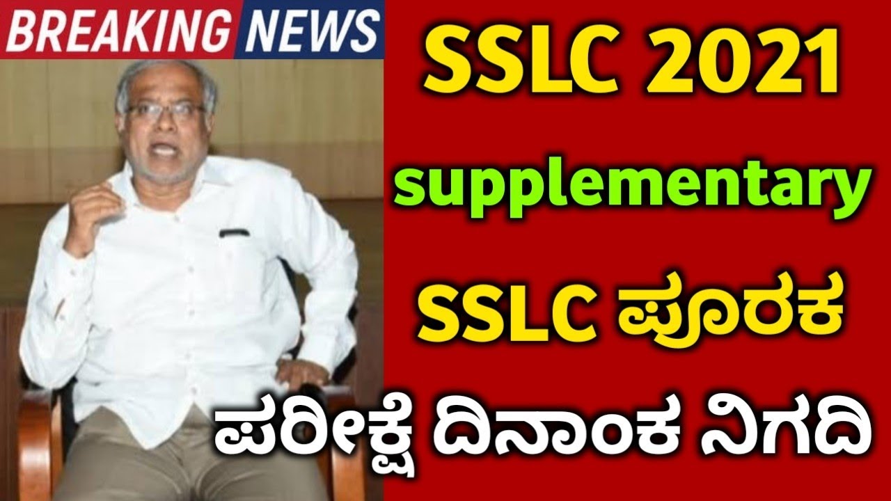SSLC supplementary exam 2021 date fix | Karnataka supplementary exam | SSLC board exam 2021 | ಪೂರಕ