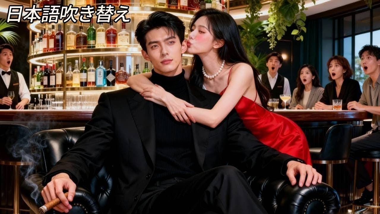 「日本語の吹き替え」悲しい失恋で傷ついた女が酔ってイケメン社長にキス！その瞬間から彼は溺愛し始めた！