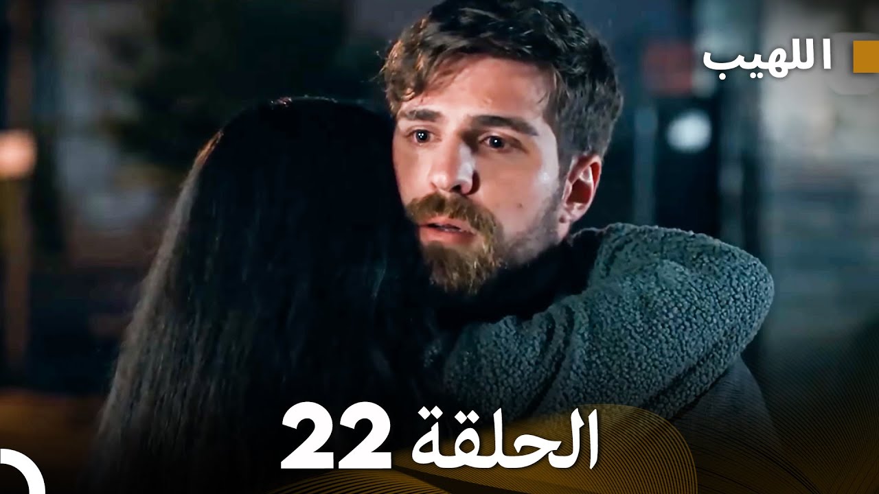 (Arabic Dubbed) Long Version - اللهيب الحلقة 22