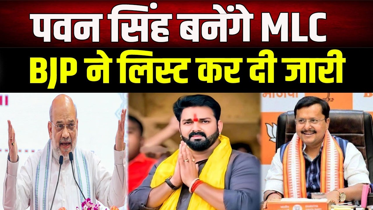 BJP ने MLC चुनाव में Pawan Singh सहित 4 को बनाया उम्मीदवार, Delhi से लिस्ट हो गया जारी।
