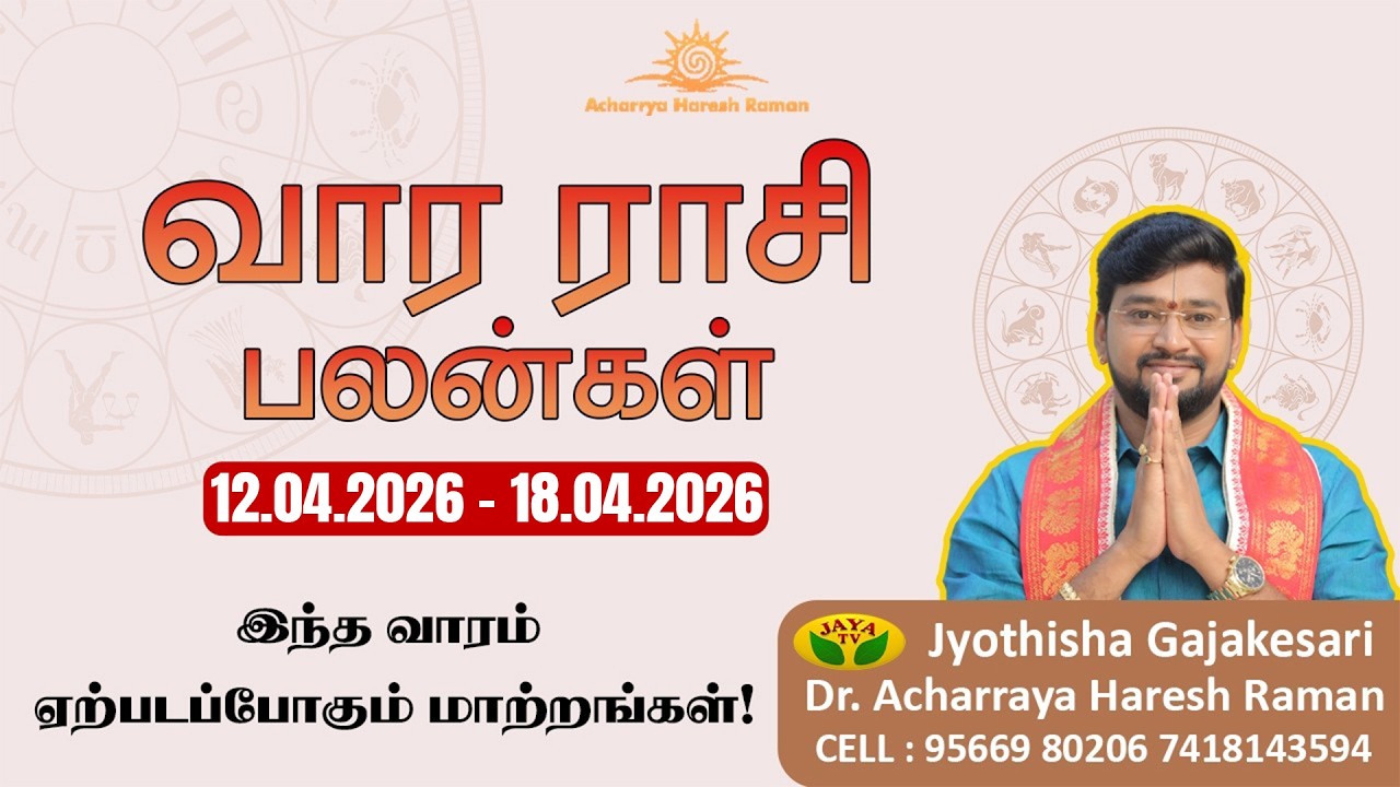 வார ராசிபலன் 12.04.2026 - 18.04.2026 | Vara Rasipalan | Weekly Rasi Palan | இந்த வார ராசி பலன்கள் |