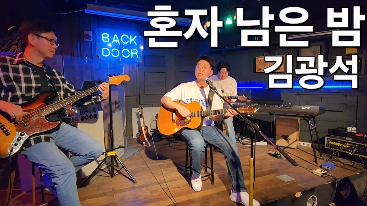 251004 백도어는 추석연휴에도 정상영업 '혼자 남은 밤(김광석)' cover 기타 10개월 차 알럽통 제헌님 with 회원님들 대전 라이브바 라이브카페