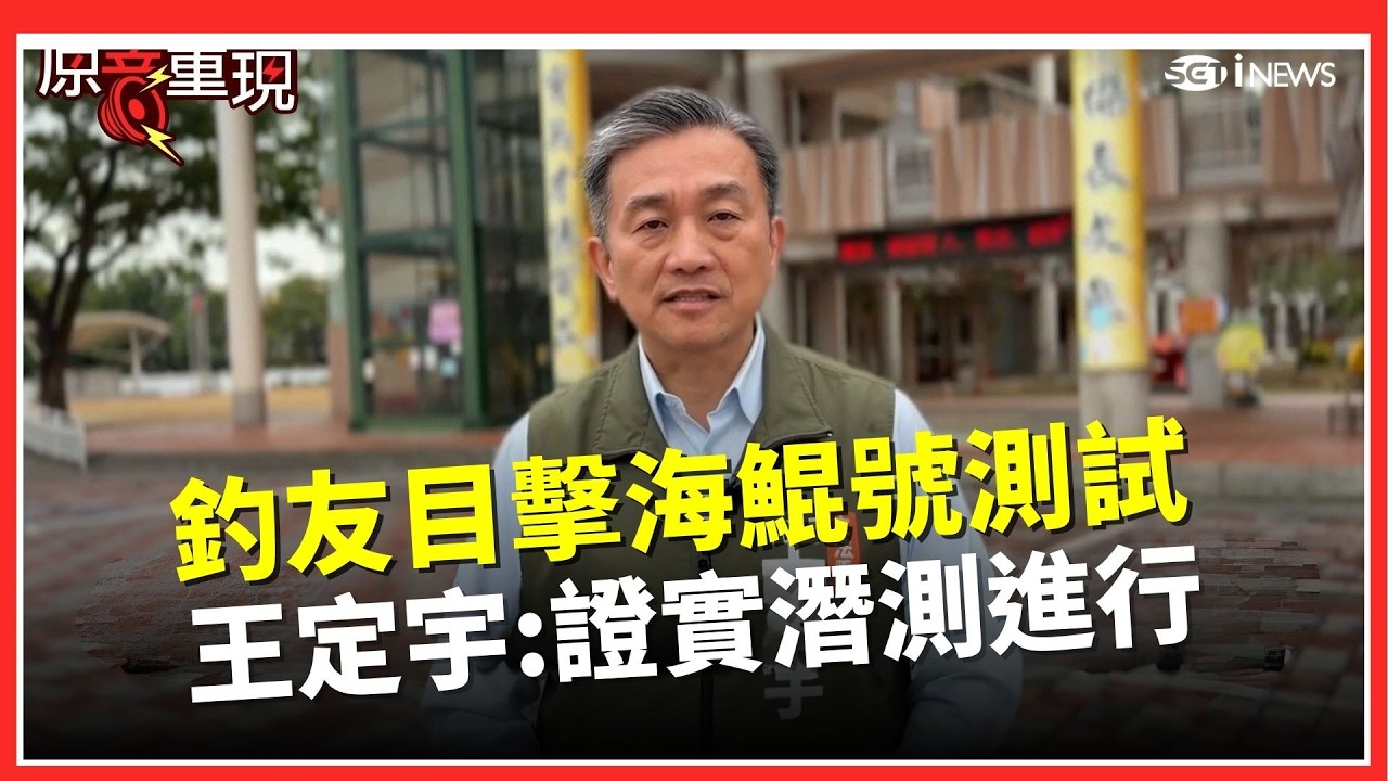 【#原音重現】美妙插曲！釣友目擊海鯤號台南、高雄外海潛航測試 王定宇：證實潛測真在進行中 再呼籲漁民遵守相關規定｜台灣要聞20260207｜三立iNEWS