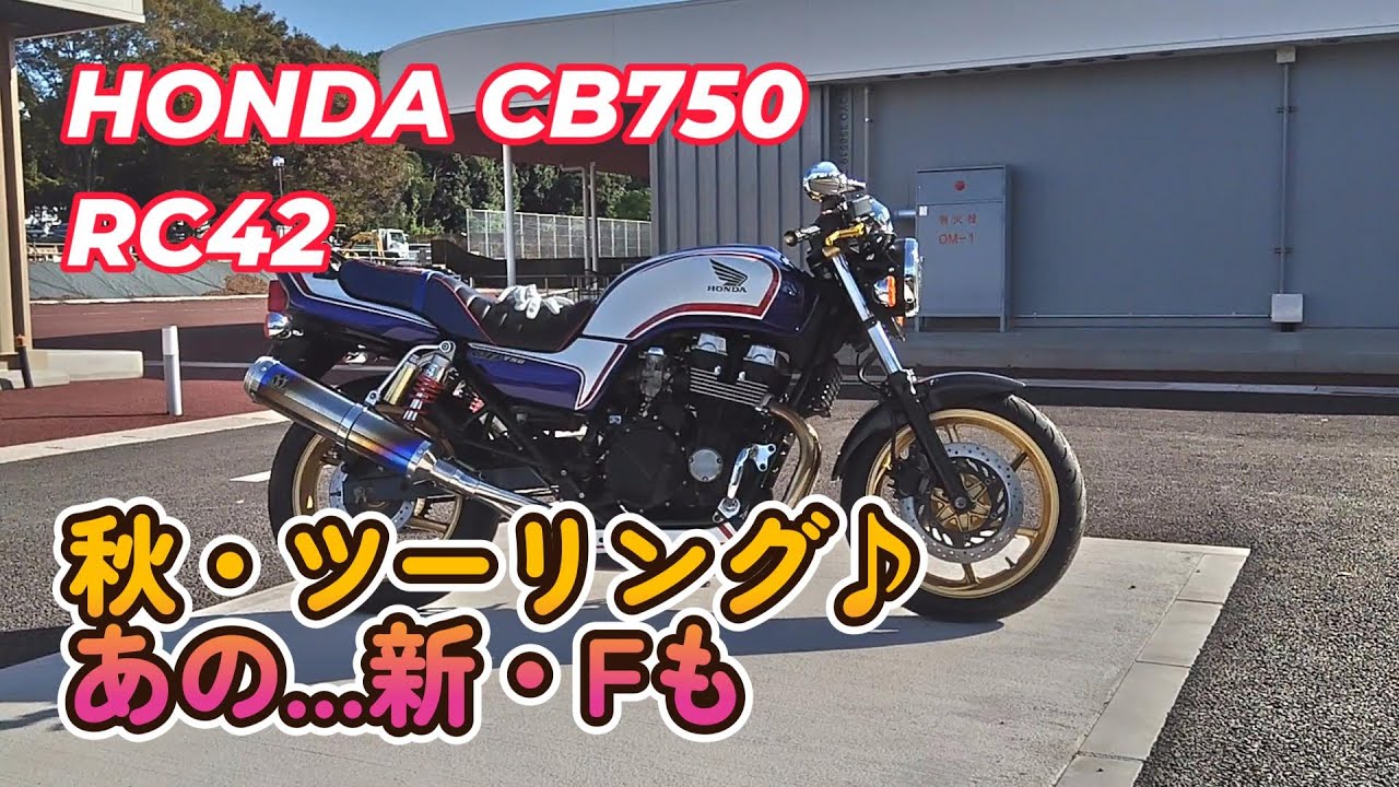 HONDA CB750 RC42 秋・ツーリング♪あの新・Fもありました！