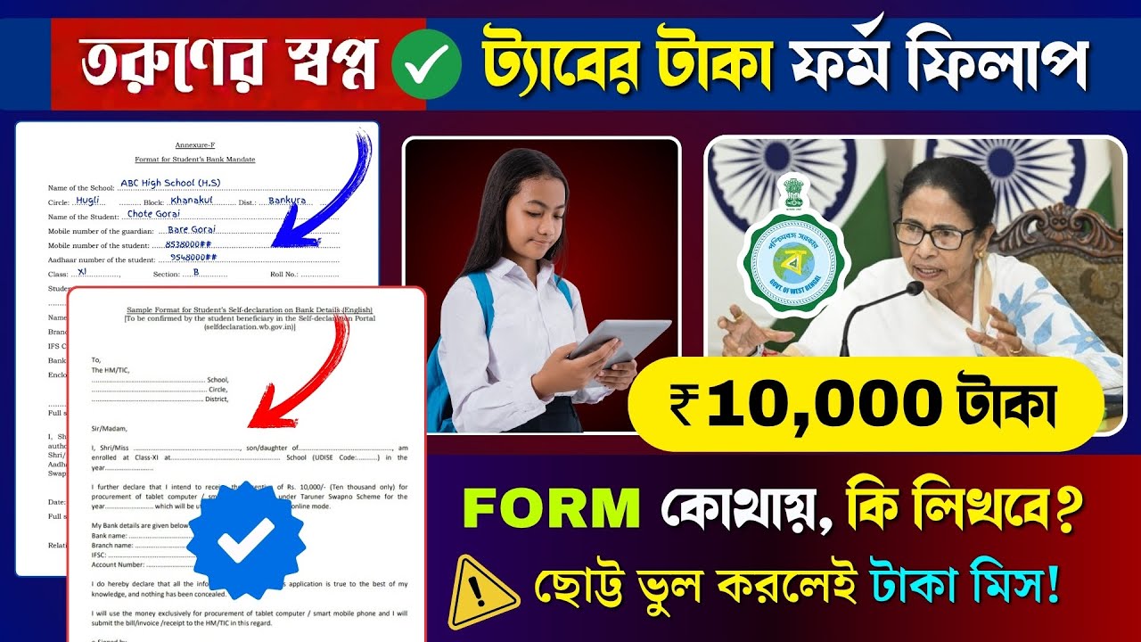 Taruner Swapna Tab er Taka Form Fill up 2025 (Annexure F) ১০ হাজার টাকা! 📲 phone er taka kobe debe?
