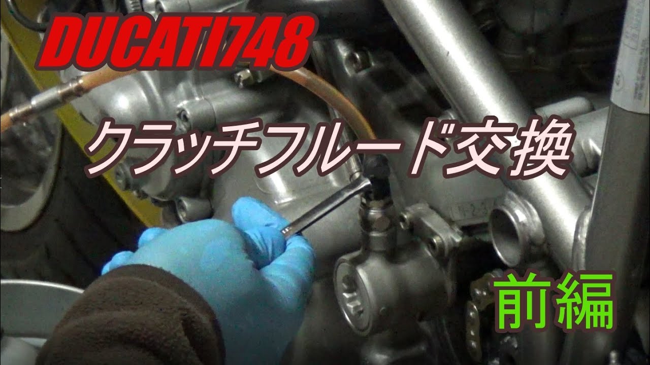 【DUCATI748】クラッチフルード交換【前編】