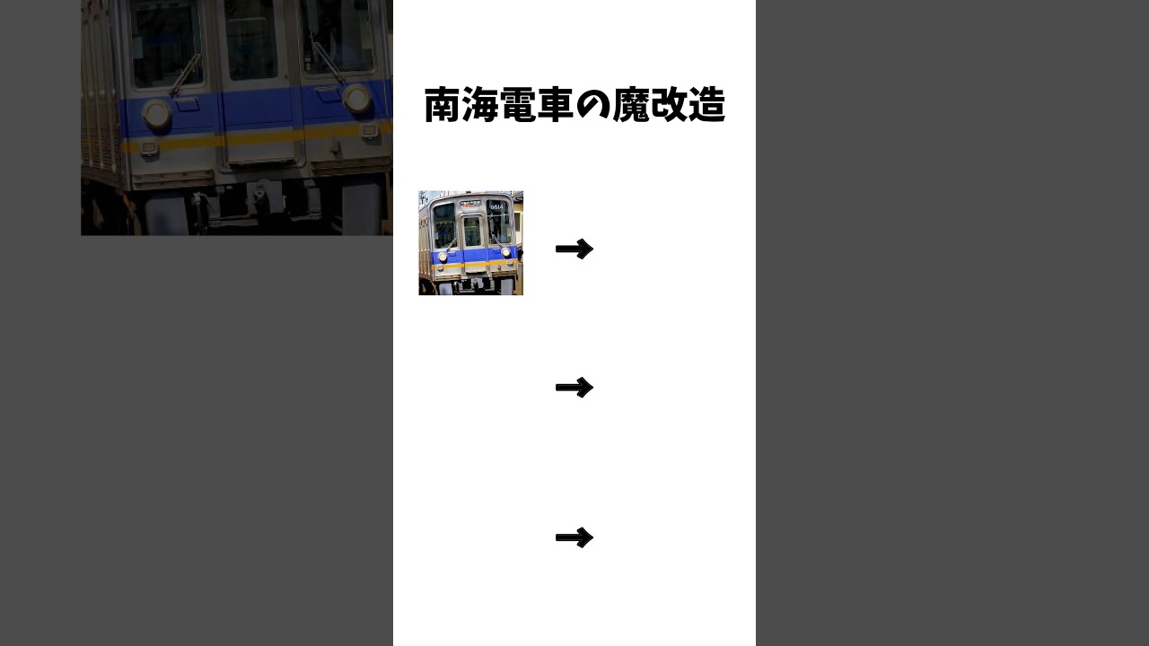 南海電車の魔改造