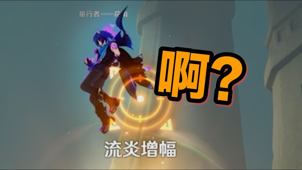 【原神】超级爽！这个炮千万不要打队友，小心会上瘾！#原神#米哈遊#搞笑視頻#抽卡