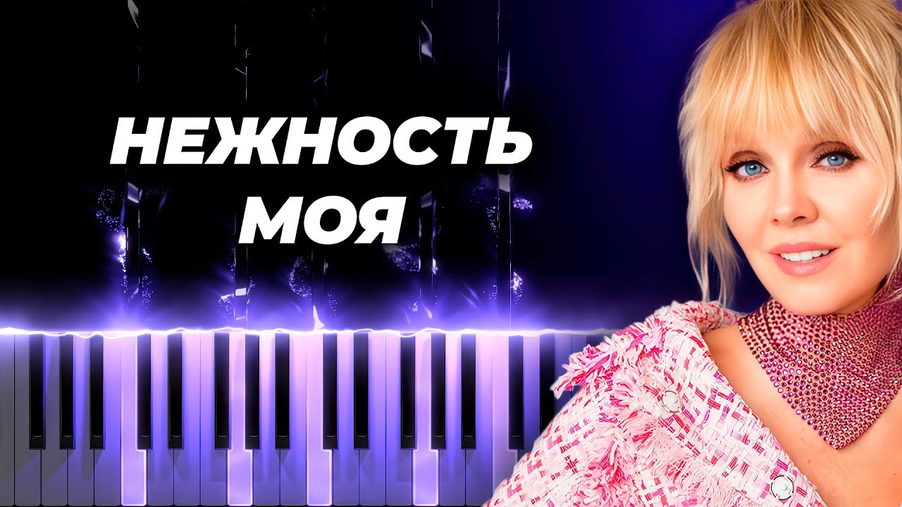 Валерия - Нежность моя - кавер на пианино, караоке русские песни