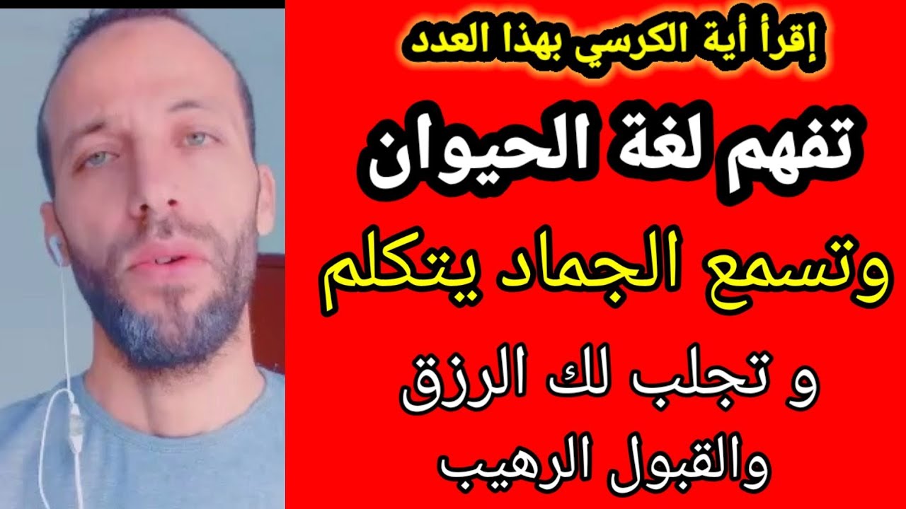 إقرأ أية الكرسي بهذا العدد تفهم لغة الحيوان وتسمع الجماد يتكلم و تجلب لك الرزق والقبول الرهيب