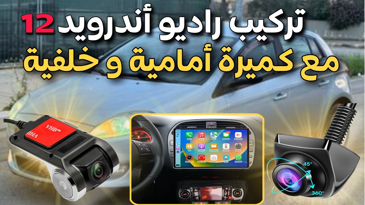 شاهد طريقة تركيب راديو أندرويد و كميرة أمامية و خلفية في السيارة