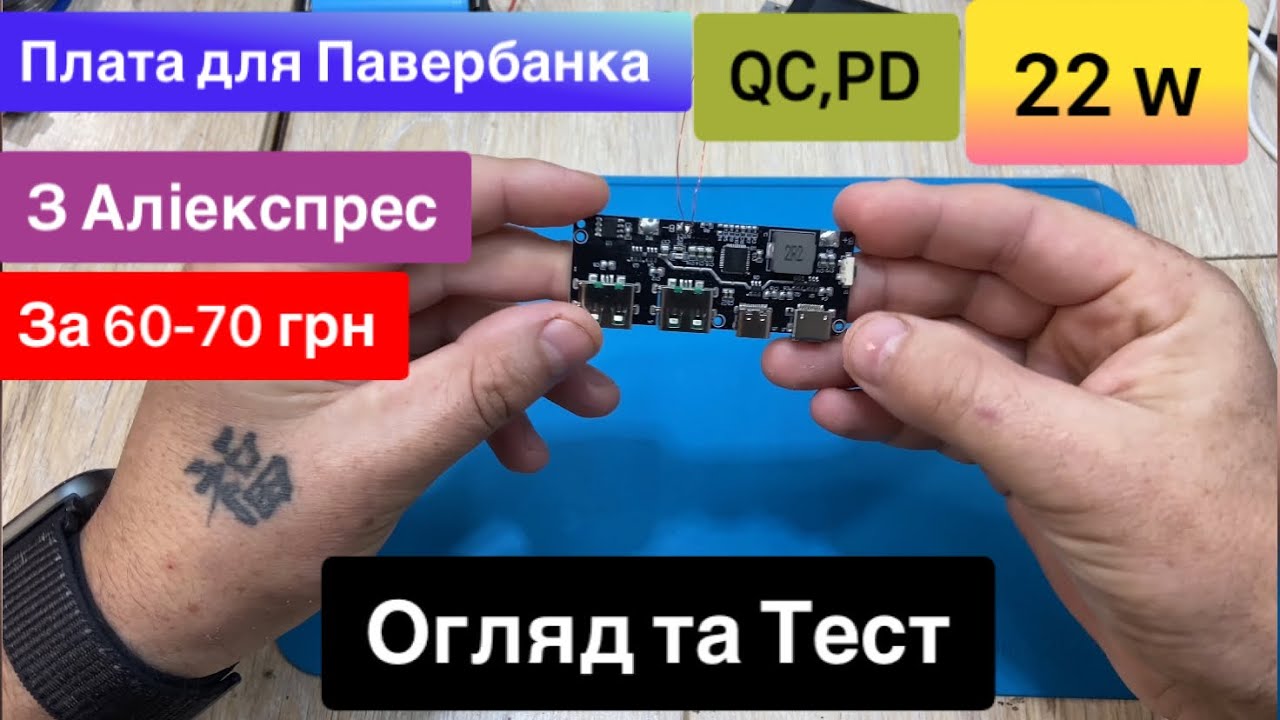 Плата для павербанка 22 w QC,PD з Аліекспрес за 60-70 грн Огляд та Тест