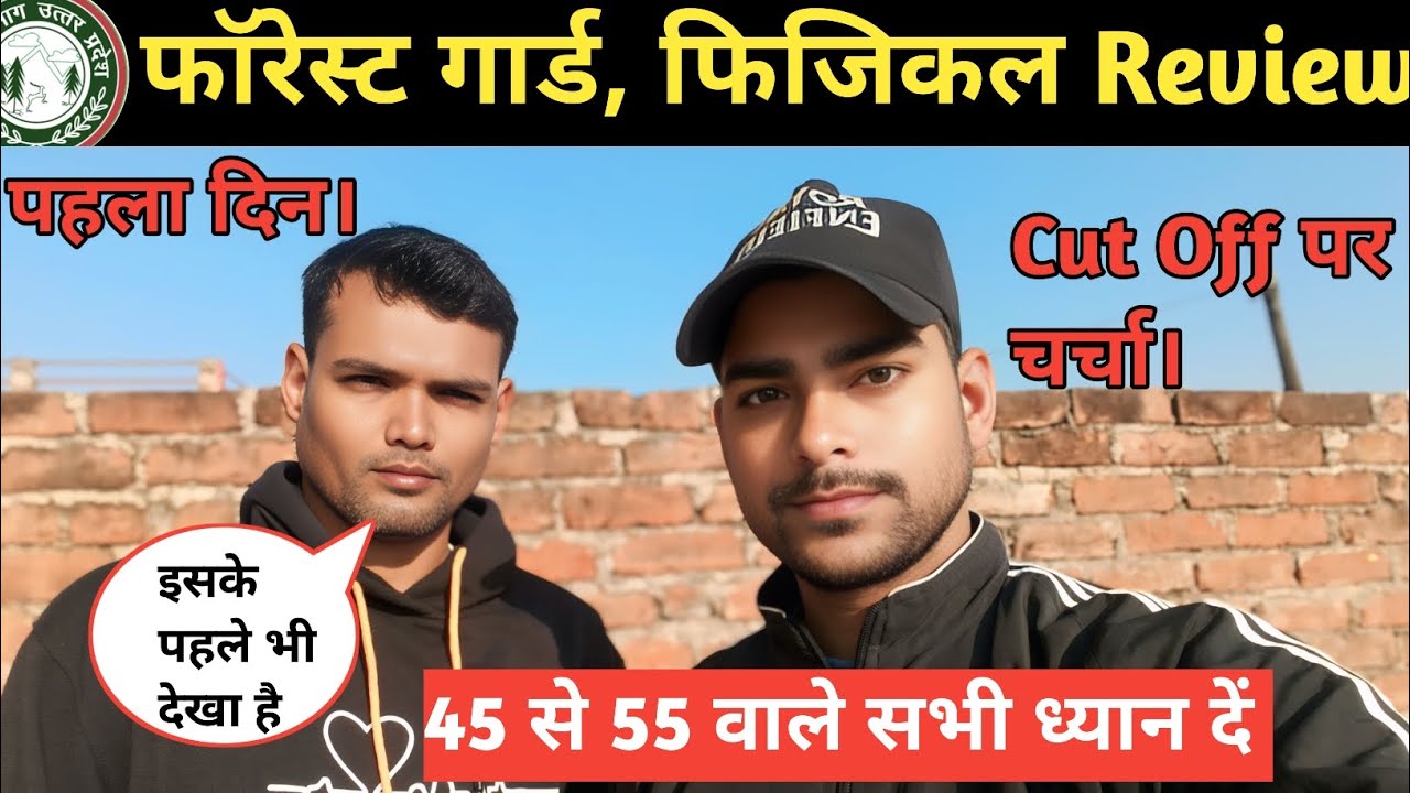 📢 फॉरेस्ट गार्ड फिजिकल ✅Review Cut Off सुन लीजिए। क्या सही है।#physical #review #forestguard #viral