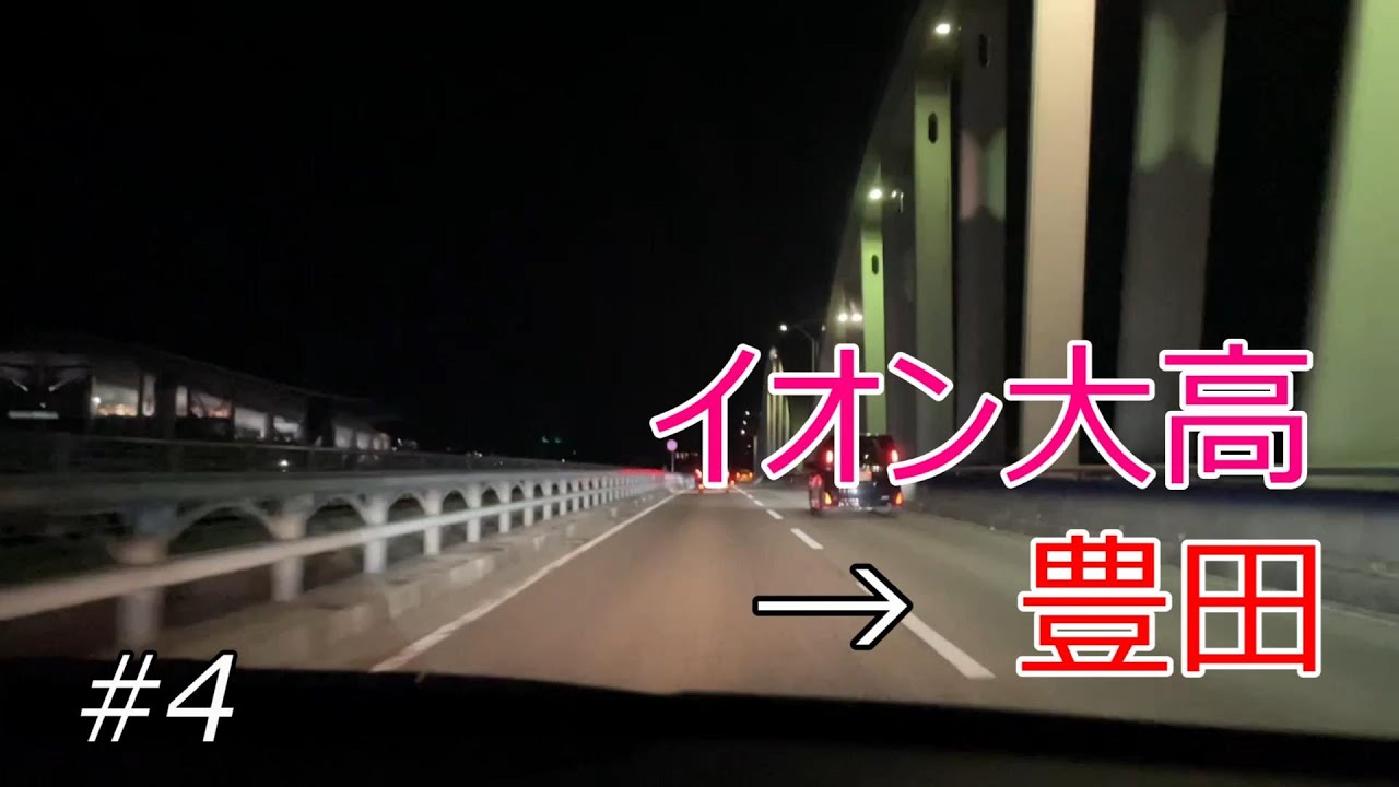 イオンモール大高から豊田に帰ります。【ドライブ #4】