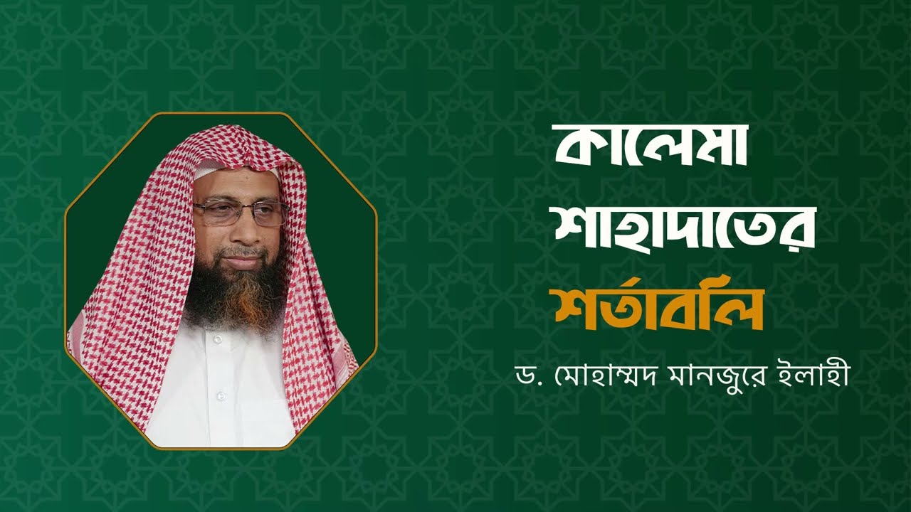 কালেমা শাহাদাতের শর্তাবলি ।। Dr. Mohammad Monzur-E-Elahi