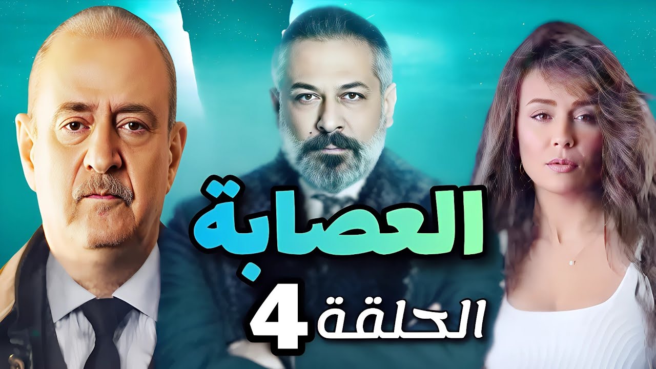 مسلسل العصابة الحلقة الرابعة - بطولة بسام كوسا و عبد المنعم عمايري