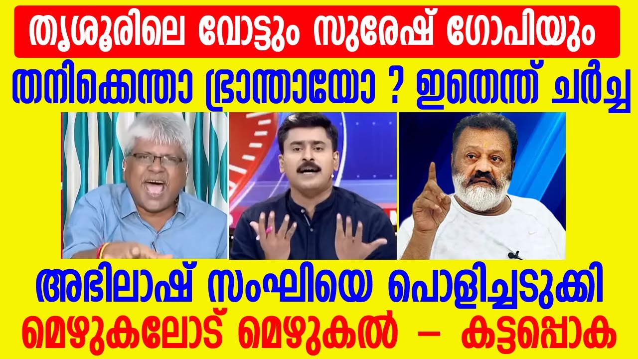 ചർച്ച കഴിഞ്ഞ് പോയത് ഊളംപാറയിലേക്കോ? 🤣🤣 പൊളിച്ചടുക്കി മച്ചൂ..👌 #channeldebate #sureshgopi #thrissur 