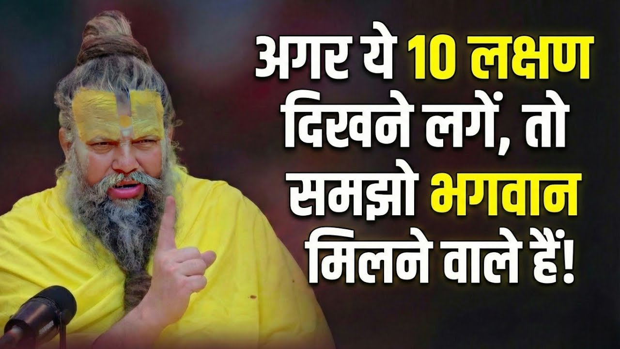 अगर ये 10 लक्षण दिखने लगें, तो समझो भगवान मिलने वाले हैं! 🌺 10 Signs of God Realization