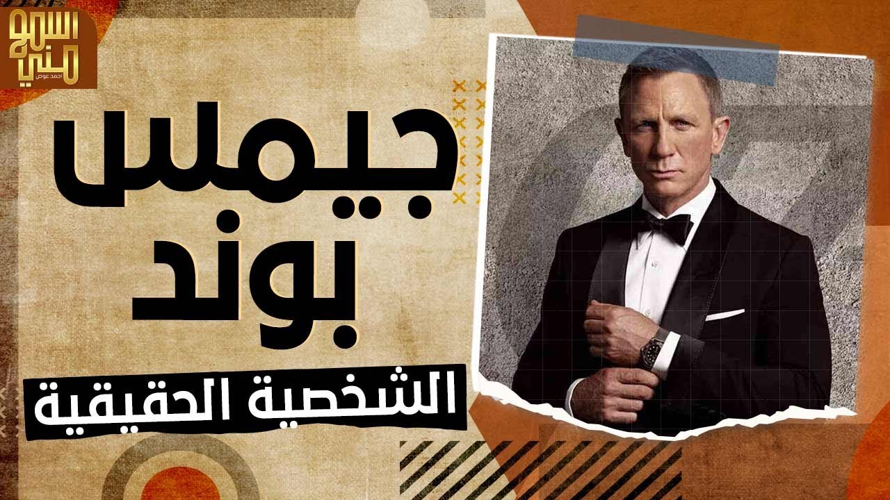 من هو جيمس بوند الحقيقي ؟ .. اسمع مني