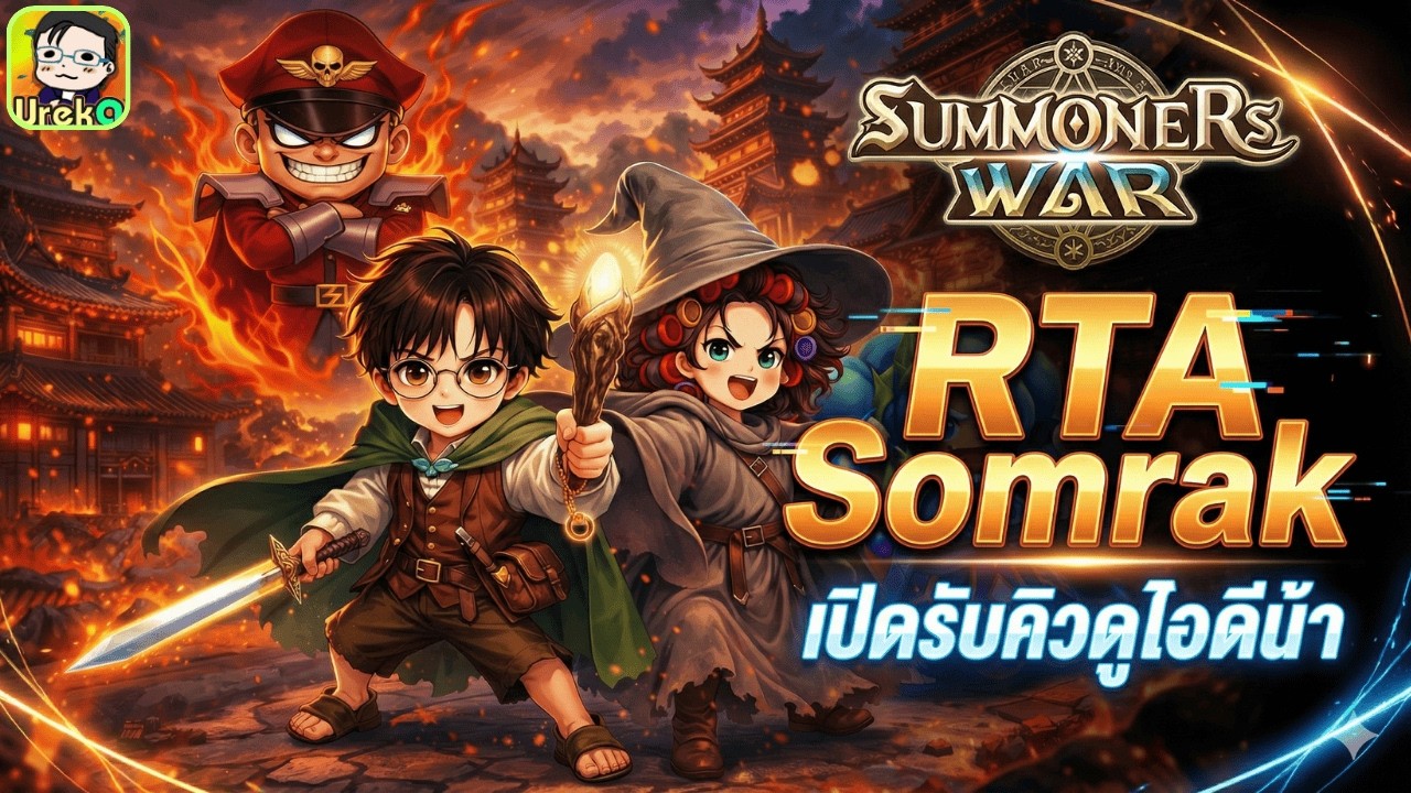 🔴 LIVE [SMW x LotR] RTA ชิวๆยามค่ำ + ดูไอดี Somrak เปิดรับคิวดูไอดี