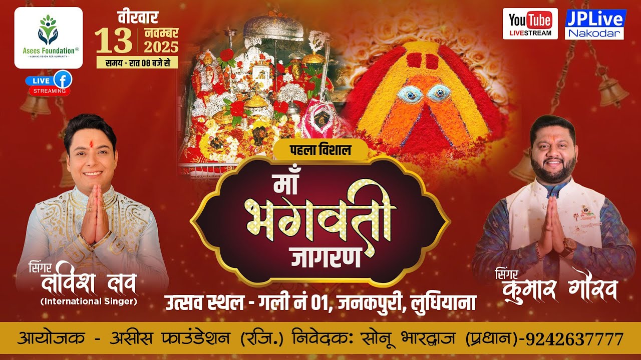 Live Maa Bhagwati Jagran ( Asees Foundation Reg. ) JanakPuri Ludhiana 13 Nov 2025