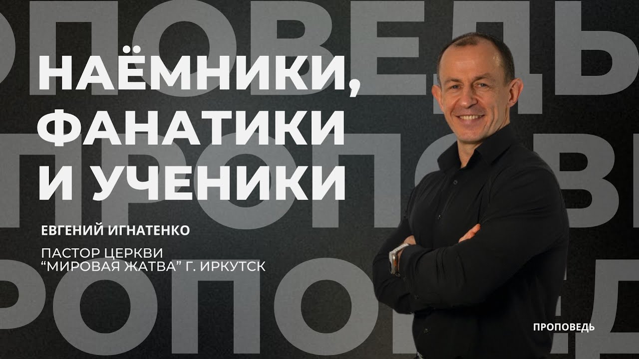 Наёмники, фанатики и ученики | 21.12.25 | Евгений Игнатенко