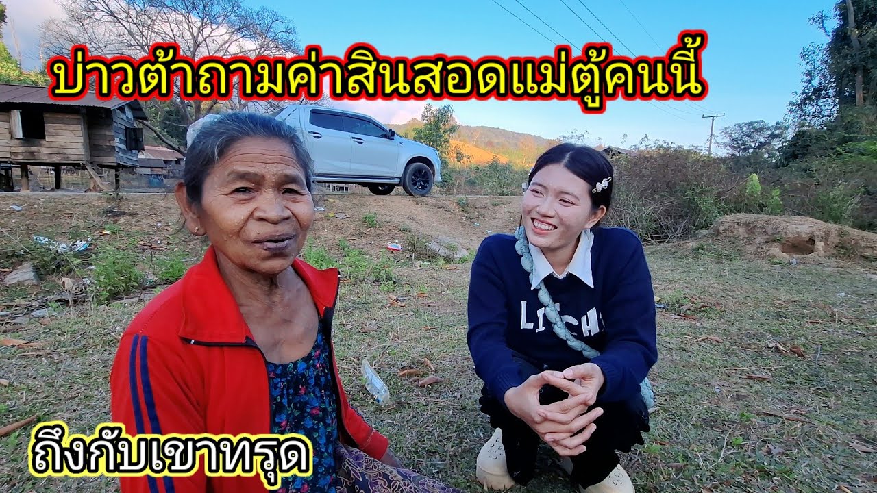 บ่าวต้าถามค่าสินสอดในตู้คนนี้ถึงกับเข่าทรุดกับที่ 21 กุมภาพันธ์ ค.ศ. 2026