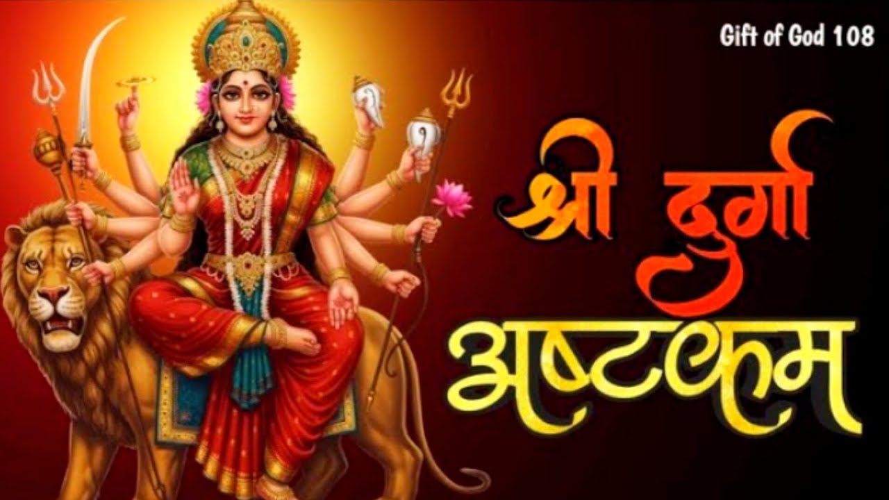 Durga Ashtakam 🙏 माँ दुर्गा का चमत्कारी स्तोत्र | Navratri Special 2025 @giftofgod108 